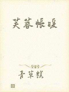 芙蓉帐暖