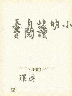 长月烬明小说免费阅读