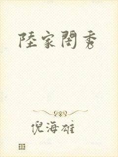 陆家闺秀封面