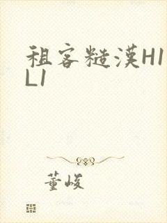 租客糙汉H1VL1封面