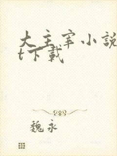 大主宰小说txt下载