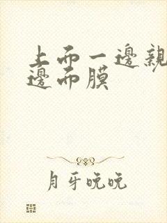 上面一边亲下一边面膜