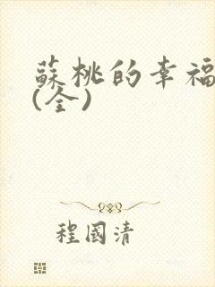 苏桃的幸福生活(全)封面