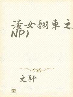 渣女翻车之后(NP)