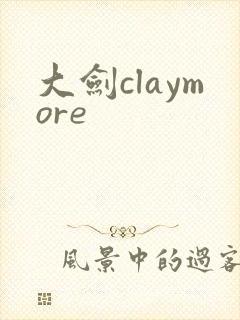大剑claymore封面