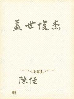 盖世俊杰