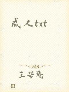 成人txt