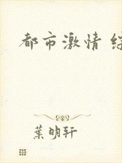 都市激情 综合封面