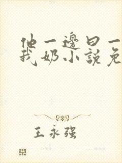 他一边曰一边吃我奶小说免看