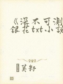 《深不可测》金银花txt小说