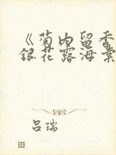 《菊内留香》金银花露海棠笔趣