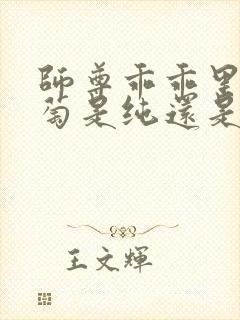 师尊乖乖里的葡萄是纯还是仿