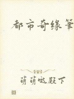 都市奇缘笔趣阁