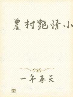 农村艳情小说