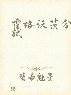 霍格沃茨分院测试