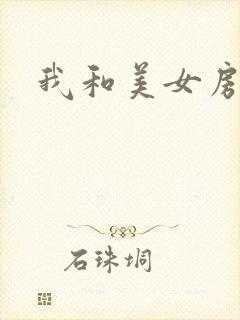 我和美女房东
