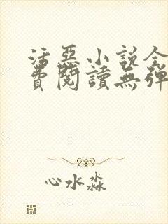 活恶小说全文免费阅读无弹窗笔趣阁