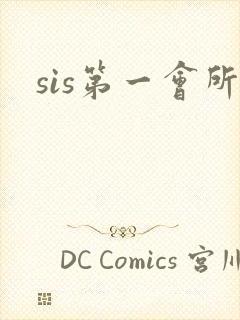 sis第一会所