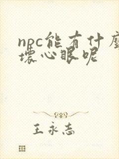 npc能有什么坏心眼呢