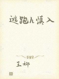 逃跑h慎入