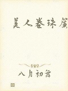 美人卷珠帘