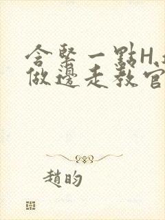 含紧一点H.边做边走教官