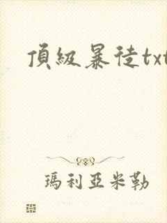 顶级暴徒txt