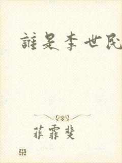 谁是李世民封面