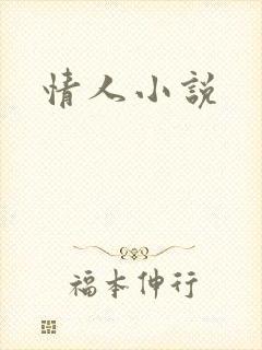 情人小说