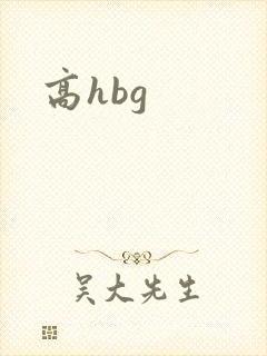 高hbg封面