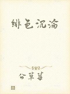 绯色沉沦