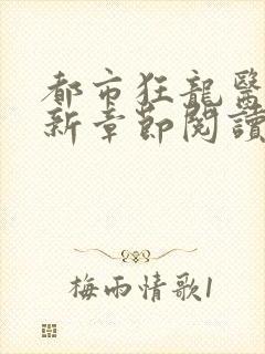 都市狂龙医仙最新章节阅读封面