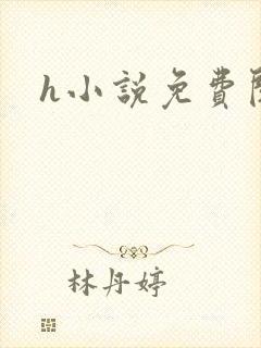 h小说免费阅读