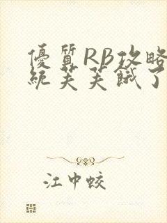 优质RB攻略系统芙芙饿了