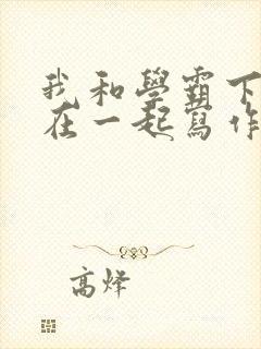 我和学霸下面连在一起写作业