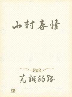 山村春情
