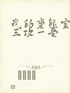我的变态室友H三攻一受