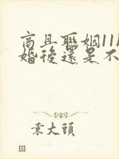 商且联姻11h婚后还是不熟