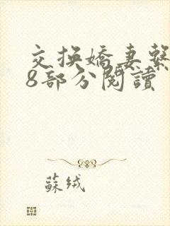 交换娇妻系列38部分阅读