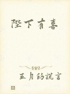 陛下有喜
