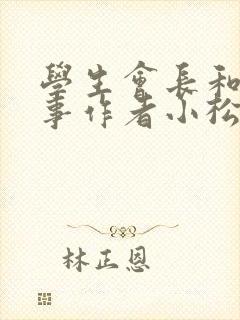 学生会长和小干事作者小松鼠