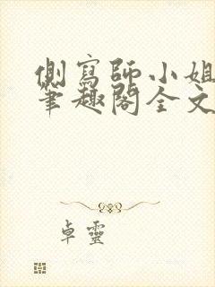 侧写师小姐gl笔趣阁全文阅读封面