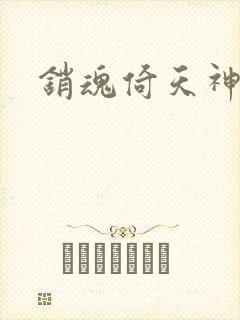 销魂倚天神雕