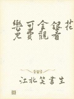 乐可金银花全文免费观看
