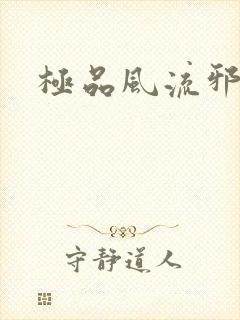 极品风流邪少
