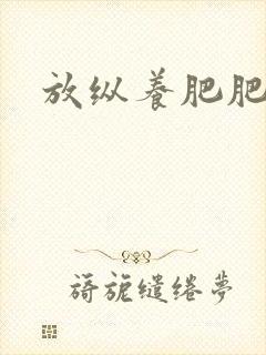 放纵养肥肥