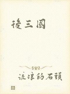 后三国