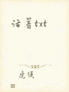 活着txt