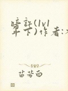 暗许(1v1 年下)作者:不灵塔封面