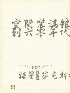 空间装满粮食回到六零年代封面
